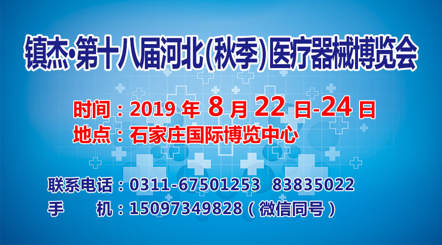 第十八屆石家莊醫(yī)療展暨河北醫(yī)療器械經(jīng)銷商大會邀您共襄盛舉