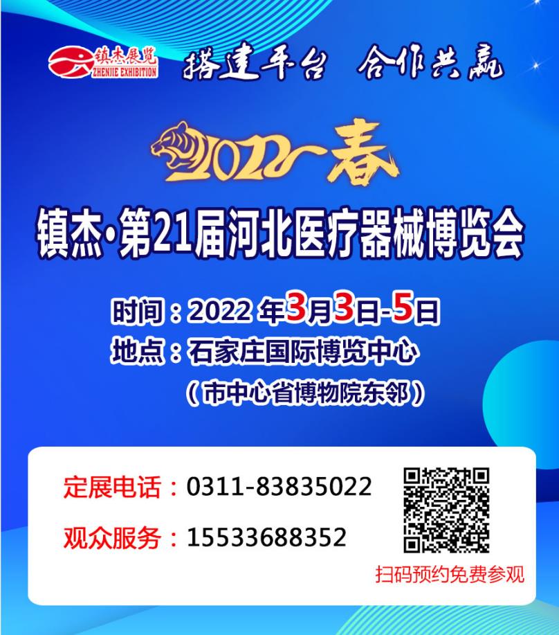 鎮(zhèn)杰·第21屆河北（春季）醫(yī)療器械博覽會