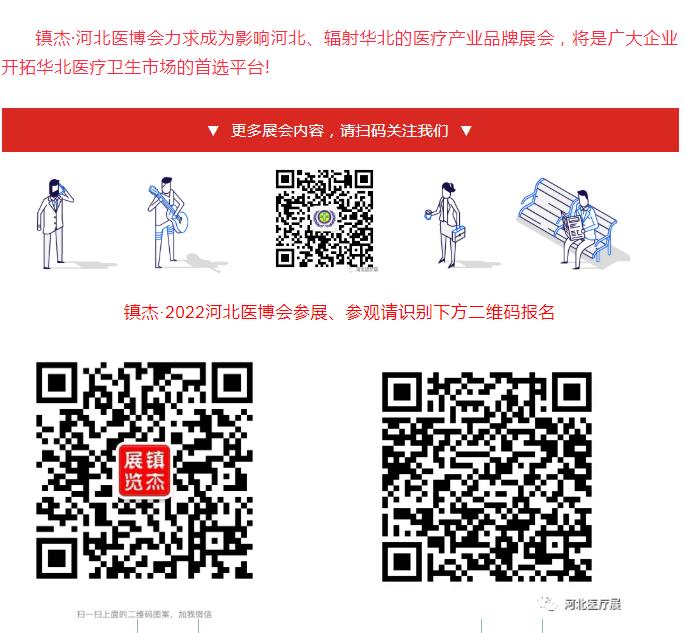 鎮(zhèn)杰·第21屆河北（春季）醫(yī)療器械博覽會