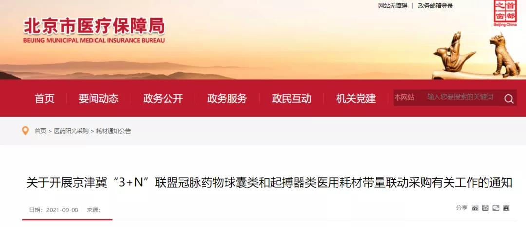 京津冀“3+N” 13省超級采購團來了，這些高值耗材開始大幅降價！