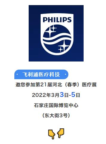 飛利浦醫(yī)療———邀您3月3-5日參加鎮(zhèn)杰·河北醫(yī)博會