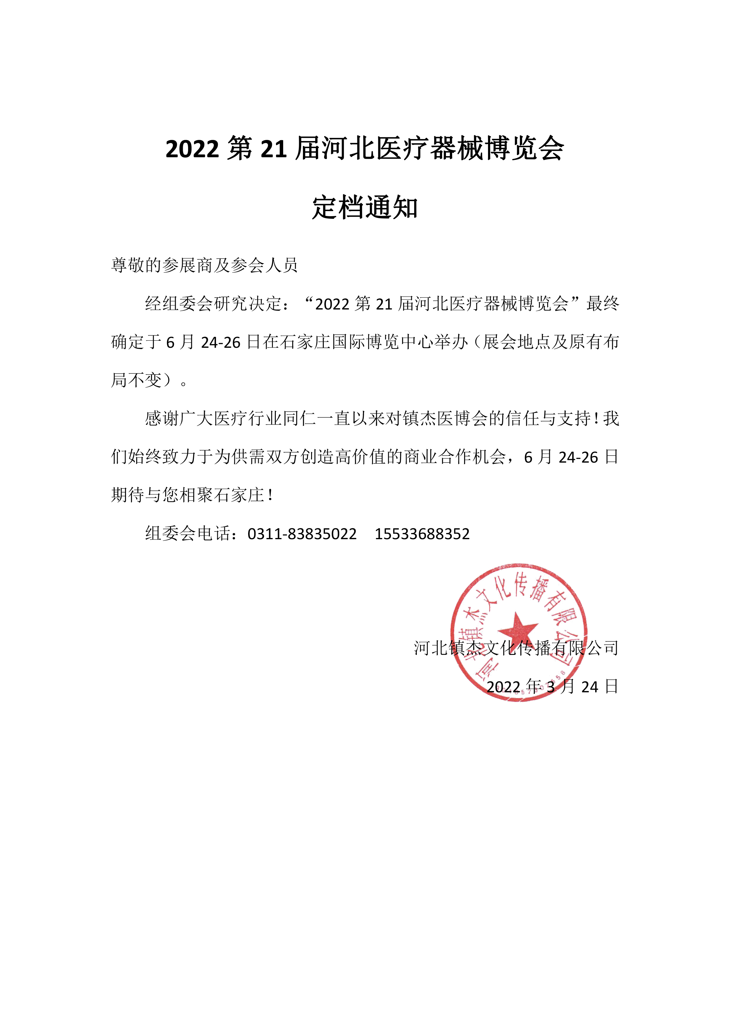 2022第21屆河北醫(yī)療器械博覽會定檔通知