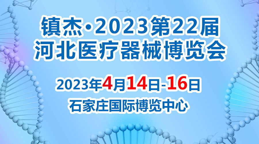 經(jīng)濟(jì)回暖，搶占商機(jī)~鎮(zhèn)杰·2023河北醫(yī)博會(huì)火爆招商中！