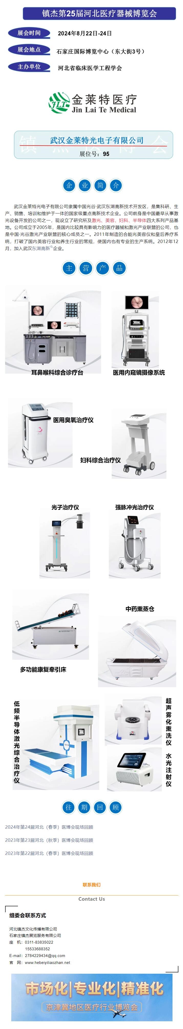 鎮(zhèn)杰醫(yī)博會(huì)第25屆展商推薦——武漢金萊特光電子有限公司