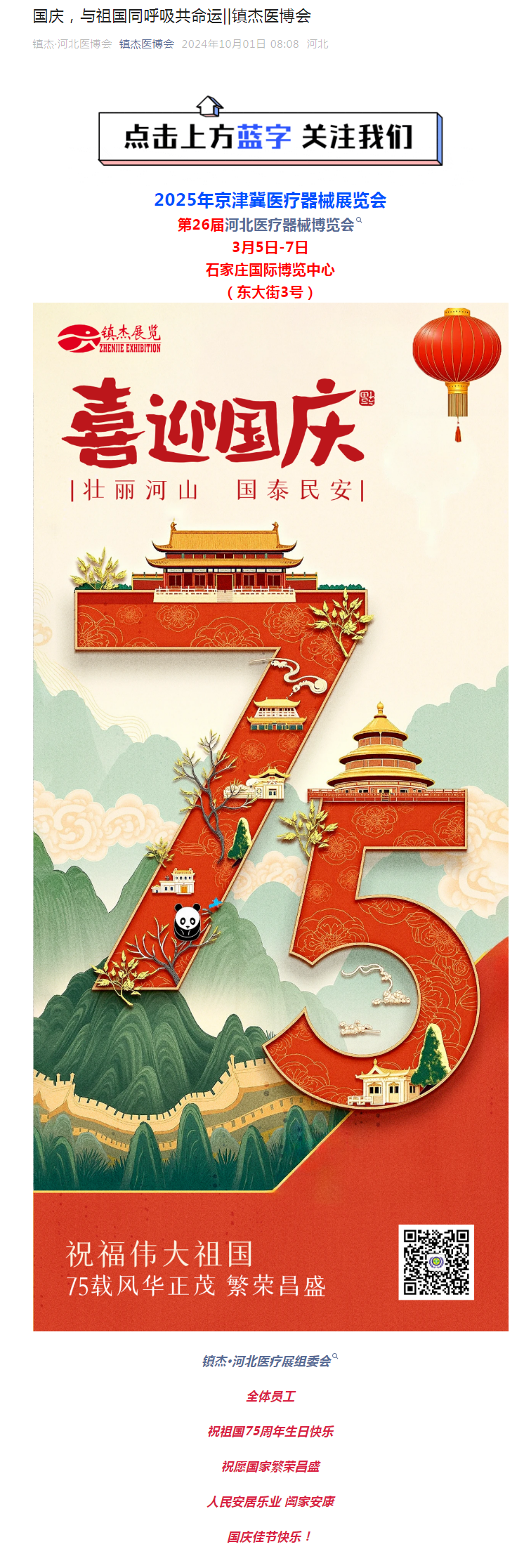 國慶，與祖國同呼吸共命運||鎮(zhèn)杰醫(yī)博會