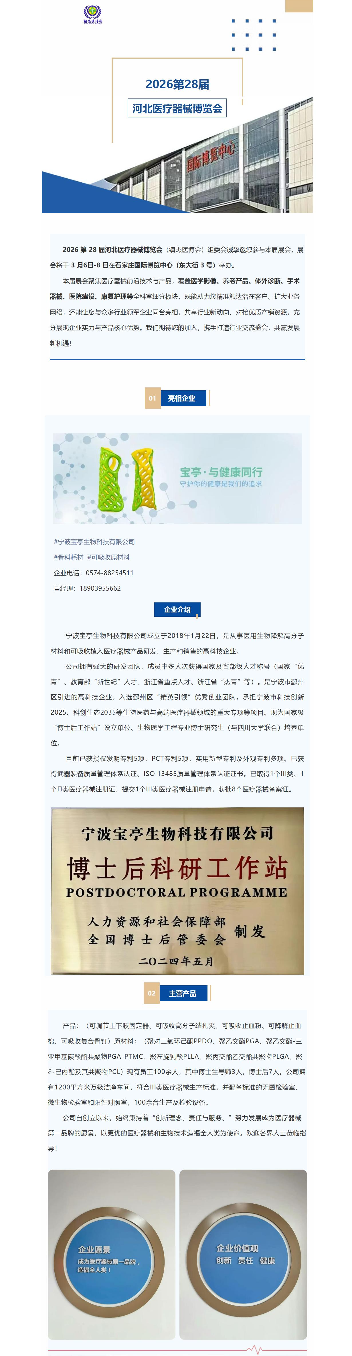 展會(huì)速遞|寧波寶亭生物--亮相2026第28屆河北醫(yī)療器械博覽會(huì)