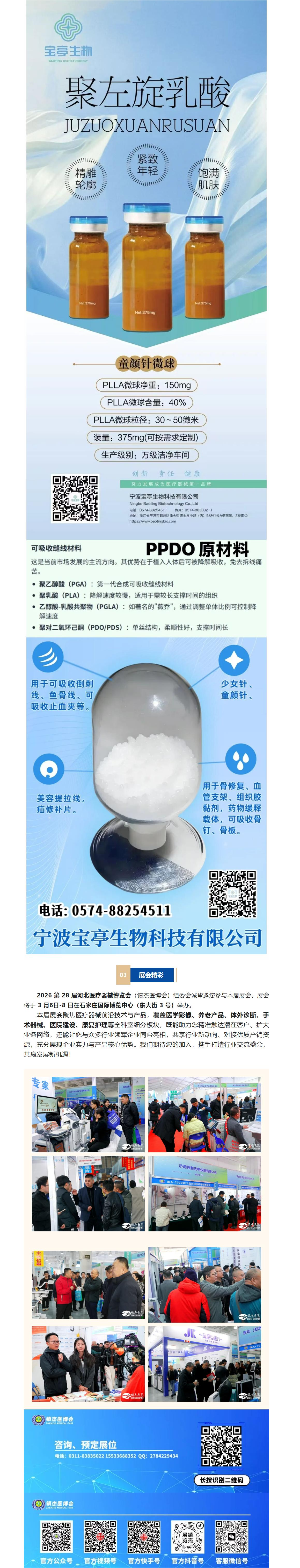 展會(huì)速遞|寧波寶亭生物--亮相2026第28屆河北醫(yī)療器械博覽會(huì)