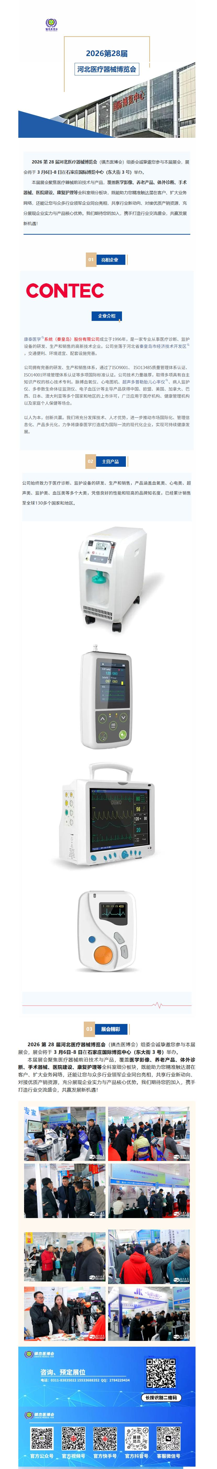 展會(huì)速遞|康泰醫(yī)學(xué)系統(tǒng)（秦皇島）股份有限公司--亮相2026第28屆河北醫(yī)療器械產(chǎn)業(yè)博覽會(huì)