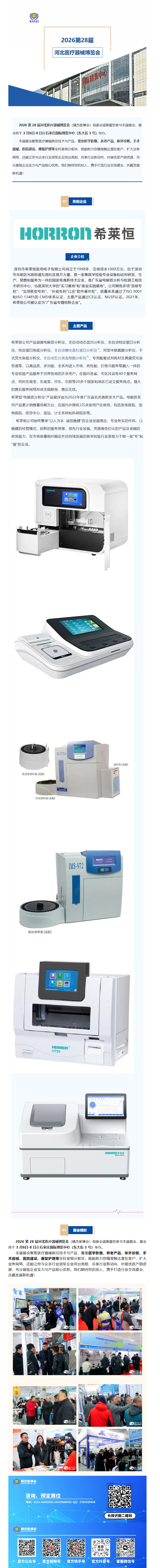 展會速遞|深圳市希萊恒醫(yī)用電子有限公司--亮相2026第28屆河北醫(yī)療器械產(chǎn)業(yè)博覽會