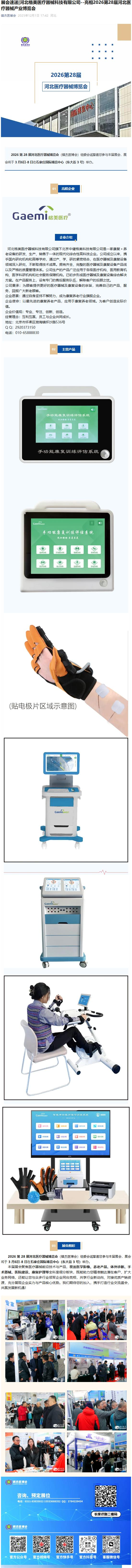 展會(huì)速遞|河北格美醫(yī)療器械科技有限公司--亮相2026第28屆河北醫(yī)療器械博覽會(huì)